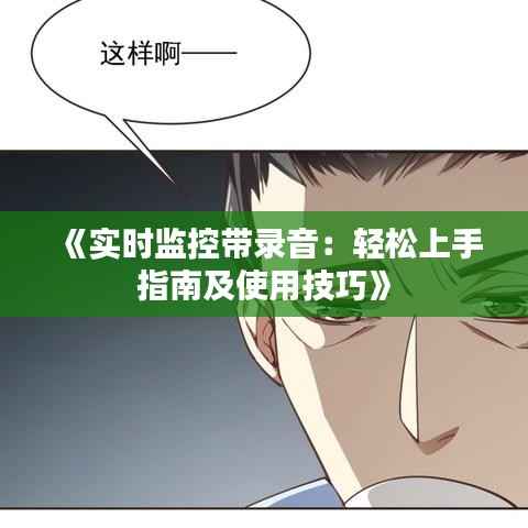 《实时监控带录音:轻松上手指南及使用技巧》