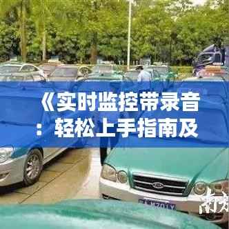 《实时监控带录音:轻松上手指南及使用技巧》