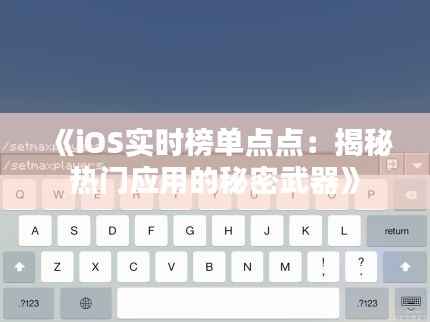 《iOS实时榜单点点：揭秘热门应用的秘密武器》