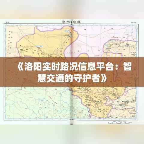 《洛阳实时路况信息平台:智慧交通的守护者》