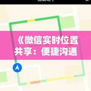 《微信实时位置共享:便捷沟通的智慧之选》