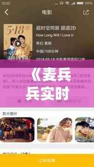 《麦兵兵实时票房追踪：实时数据揭示电影市场动态》