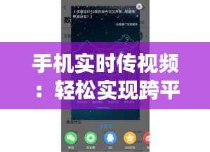 手机实时传视频:轻松实现跨平台分享