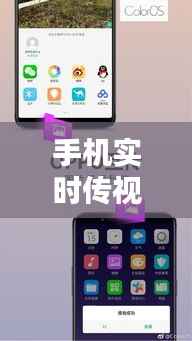 手机实时传视频:轻松实现跨平台分享