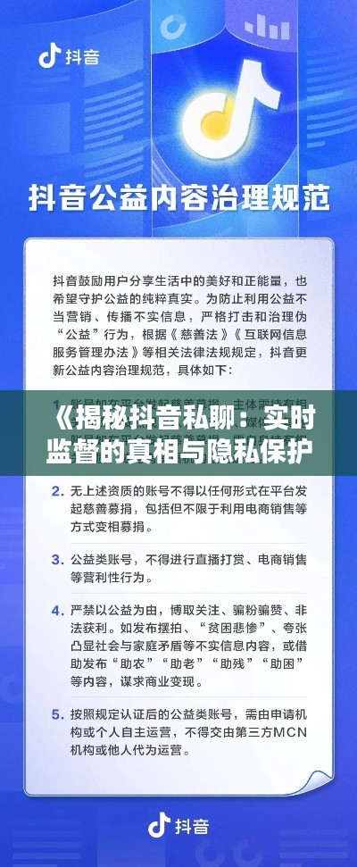 《揭秘抖音私聊:实时监督的真相与隐私保护》
