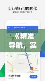 《精准导航,实时路况广播技巧解析》