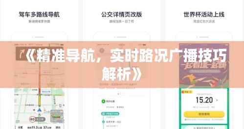 《精准导航,实时路况广播技巧解析》