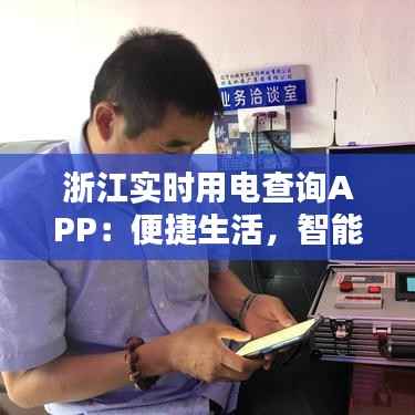 浙江实时用电查询APP:便捷生活,智能用电新时代