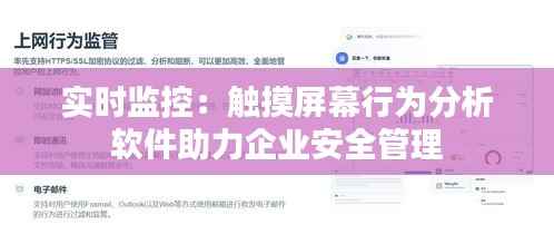 实时监控：触摸屏幕行为分析软件助力企业安全管理