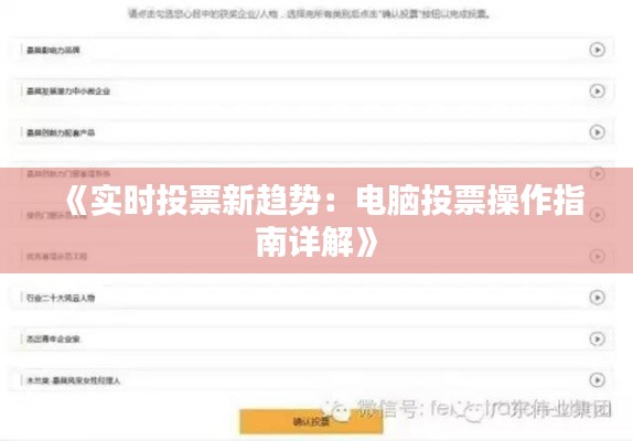 《实时投票新趋势:电脑投票操作指南详解》