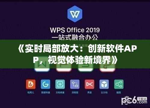 《实时局部放大:创新软件APP,视觉体验新境界》