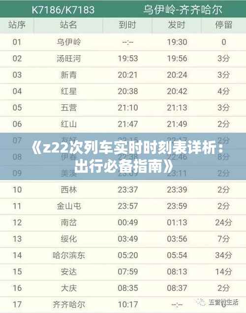 《z22次列车实时时刻表详析:出行必备指南》