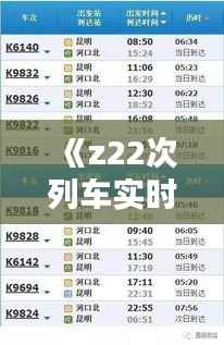 《z22次列车实时时刻表详析:出行必备指南》