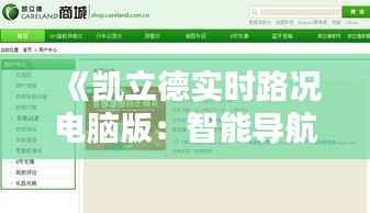 《凯立德实时路况电脑版:智能导航新体验,助您出行无忧》