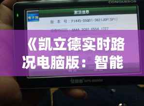《凯立德实时路况电脑版:智能导航新体验,助您出行无忧》
