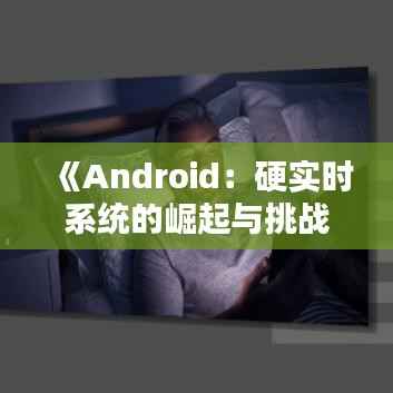 《Android:硬实时系统的崛起与挑战》