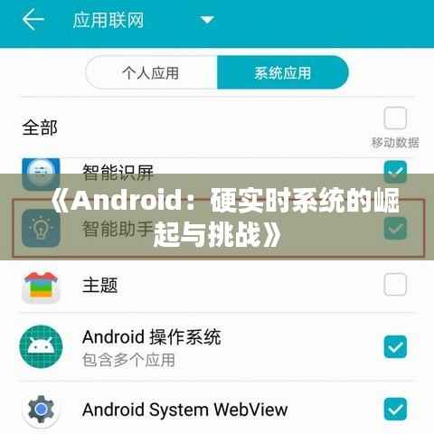 《Android:硬实时系统的崛起与挑战》