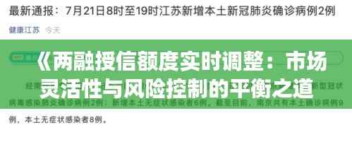 《两融授信额度实时调整：市场灵活性与风险控制的平衡之道》