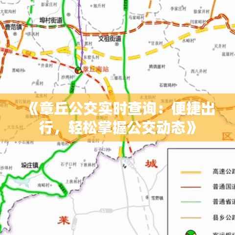 《章丘公交实时查询:便捷出行,轻松掌握公交动态》