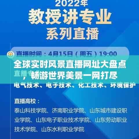 全球实时风景直播网址大盘点,畅游世界美景一网打尽