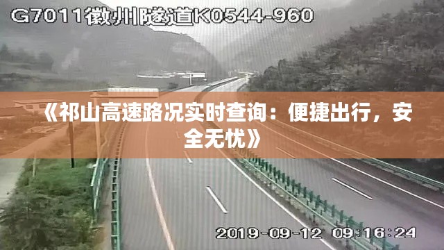 《祁山高速路况实时查询:便捷出行,安全无忧》