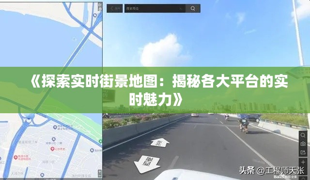 《探索实时街景地图:揭秘各大平台的实时魅力》