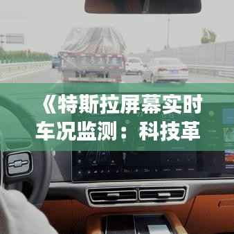 《特斯拉屏幕实时车况监测：科技革新下的驾驶体验升级》