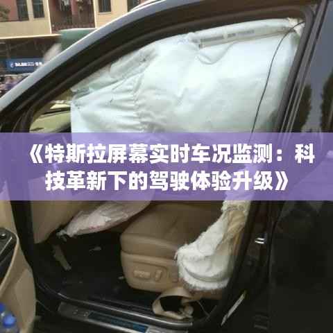 《特斯拉屏幕实时车况监测:科技革新下的驾驶体验升级》