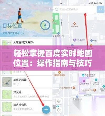 轻松掌握百度实时地图位置:操作指南与技巧解析