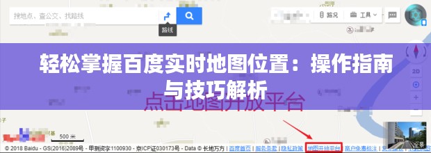 轻松掌握百度实时地图位置:操作指南与技巧解析