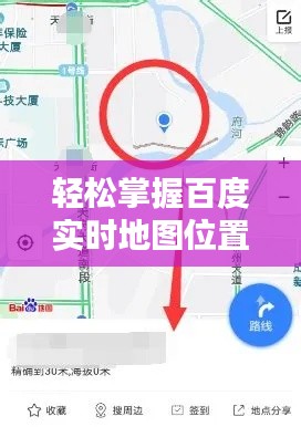 轻松掌握百度实时地图位置:操作指南与技巧解析