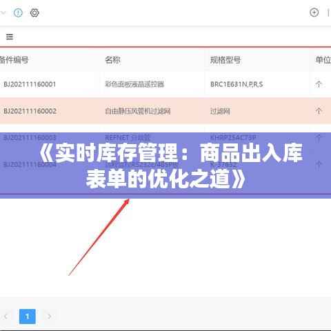 《实时库存管理:商品出入库表单的优化之道》