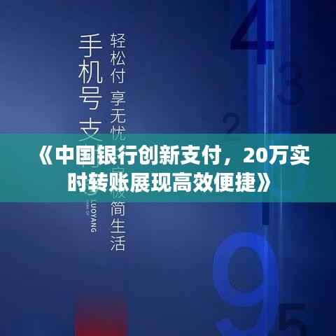《中国银行创新支付,20万实时转账展现高效便捷》