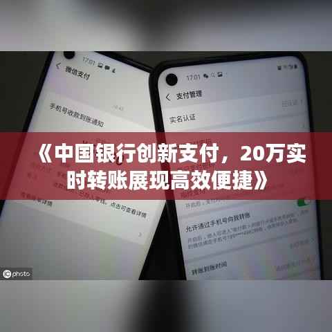 《中国银行创新支付,20万实时转账展现高效便捷》