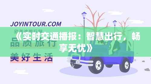 《实时交通播报:智慧出行,畅享无忧》