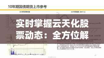实时掌握云天化股票动态：全方位解析行情走势