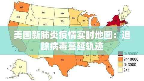 美国新肺炎疫情实时地图:追踪病毒蔓延轨迹