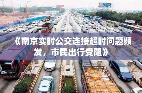 《南京实时公交连接超时问题频发，市民出行受阻》