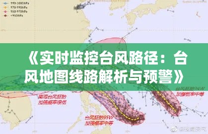 《实时监控台风路径:台风地图线路解析与预警》
