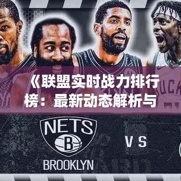《联盟实时战力排行榜:最新动态解析与展望》
