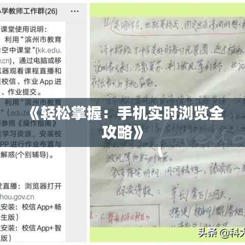 《轻松掌握：手机实时浏览全攻略》