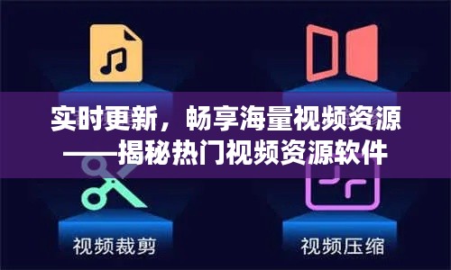 实时更新，畅享海量视频资源——揭秘热门视频资源软件