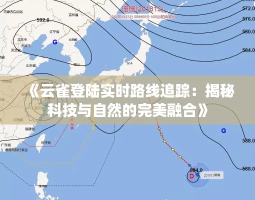 《云雀登陆实时路线追踪:揭秘科技与自然的完美融合》