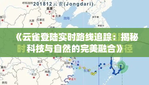 《云雀登陆实时路线追踪:揭秘科技与自然的完美融合》