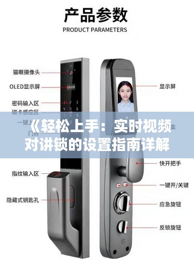 《轻松上手:实时视频对讲锁的设置指南详解》