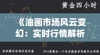 《油画市场风云变幻:实时行情解析与投资指南》