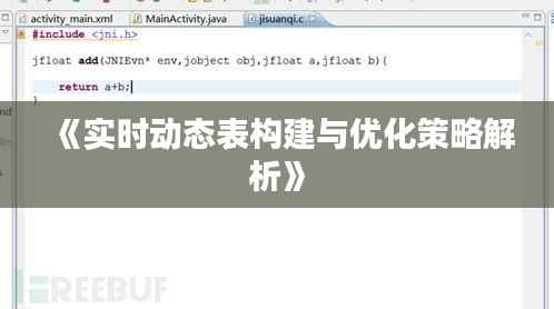 《实时动态表构建与优化策略解析》