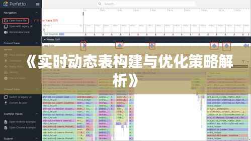《实时动态表构建与优化策略解析》