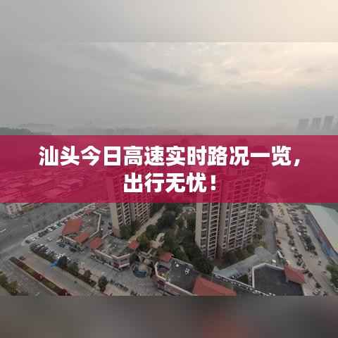 汕头今日高速实时路况一览，出行无忧！
