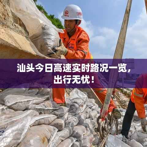 汕头今日高速实时路况一览,出行无忧!